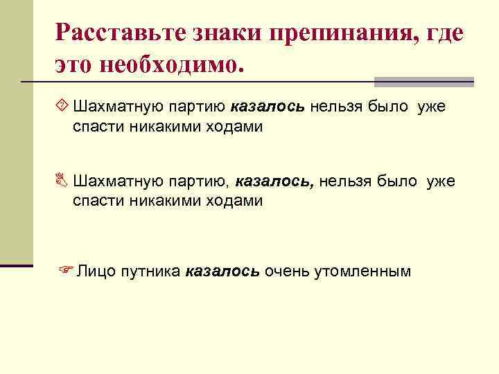 Расставьте знаки препинания, где это необходимо. ´ Шахматную партию казалось нельзя было уже спасти