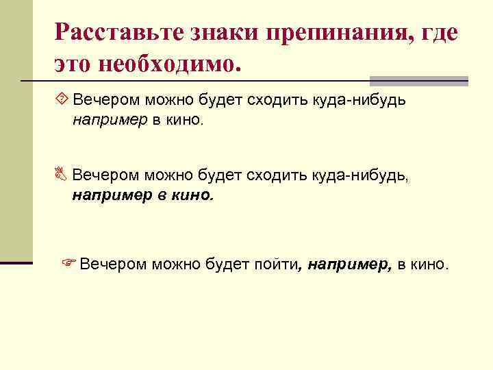 Например чего нибудь. Расставьте вводные знаки. Расставьте в схемах знаки препинания где где. Вечером можно сходить куда нибудь например в кино. Пунктуация выбор (какой) куда пойти.