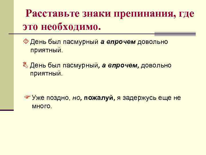 Расставьте знаки препинания, где это необходимо. ´ День был пасмурный а впрочем довольно приятный.