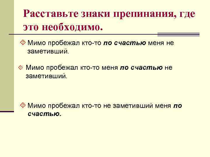 Расставьте знаки препинания, где это необходимо. ´ Мимо пробежал кто-то по счастью меня не