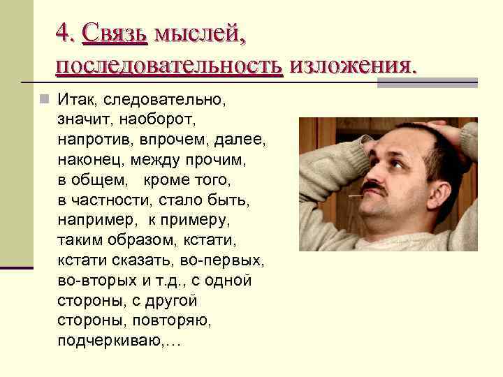 4. Связь мыслей, последовательность изложения. n Итак, следовательно, значит, наоборот, напротив, впрочем, далее, наконец,