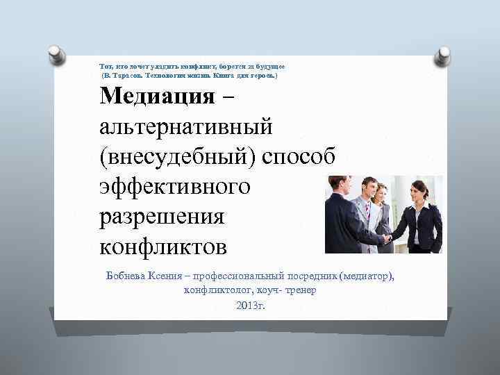 Тот, кто хочет уладить конфликт, борется за будущее (В. Тарасов. Технология жизни. Книга для