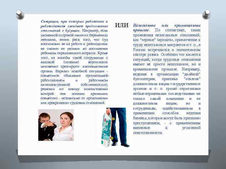 Ситуации, при которых работника и работодателя ожидает продолжение отношений в будущем. Например, если уволенной