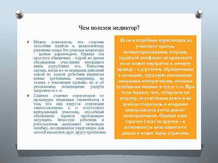 Чем полезен медиатор? O O Может показаться, что стороны способны прийти к аналогичному решению