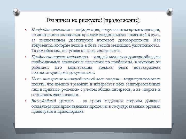 Вы ничем не рискуете! (продолжение) • • Конфиденциальность - информация, полученная во время медиации,