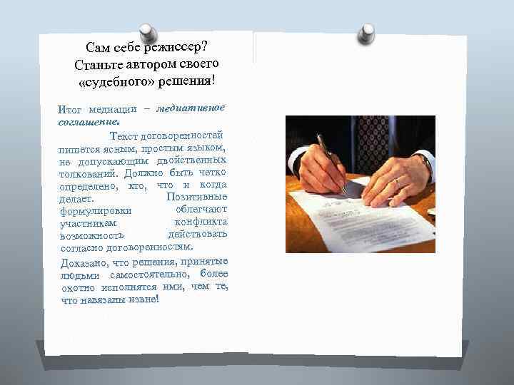 Сам себе режиссер? Станьте автором своего «судебного» решения! Итог медиации – медиативное соглашение. Текст