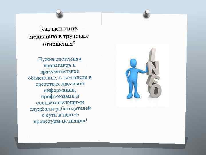 Как включить медиацию в трудовые отношения? Нужна системная пропаганда и вразумительное объяснение, в том