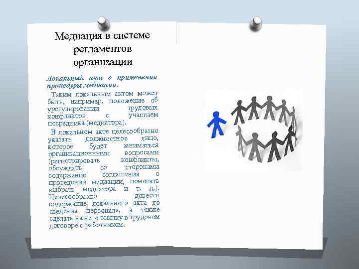 Медиация в системе регламентов организации Локальный акт о применении процедуры медиации. Таким локальным актом