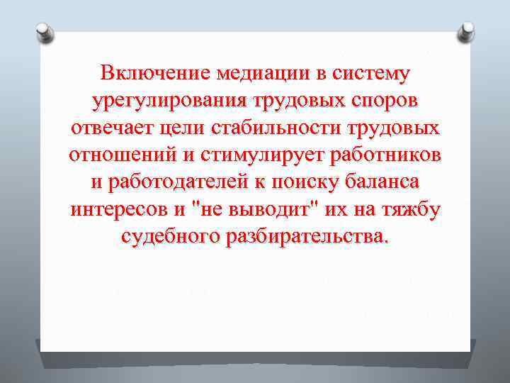 Включение медиации в систему урегулирования трудовых споров отвечает цели стабильности трудовых отношений и стимулирует