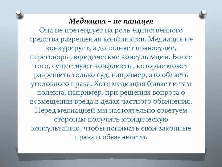 Медиация – не панацея Она не претендует на роль единственного средства разрешения конфликтов. Медиация