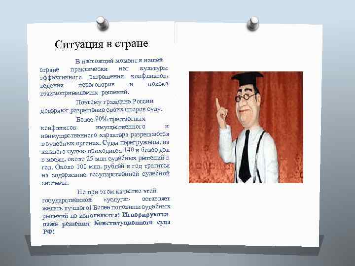 Ситуация в стране В настоящий момент в нашей стране практически нет культуры эффективного разрешения