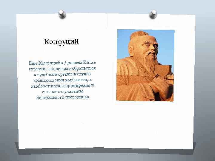 Конфуций Еще Конфуций в Древнем Китае говорил, что не надо обращаться в судебные органы