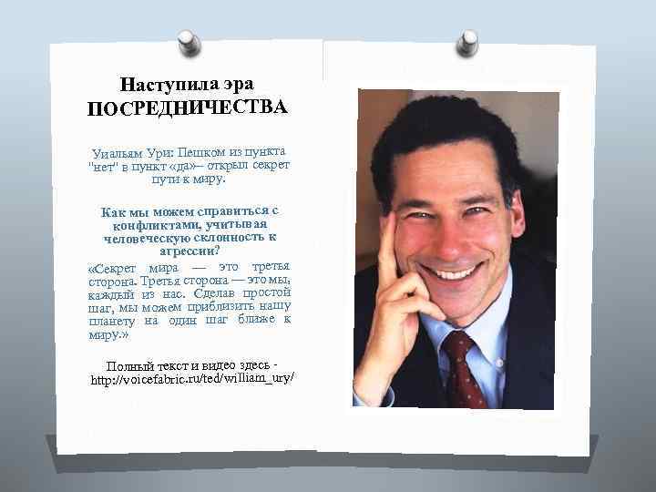 Наступила эра ПОСРЕДНИЧЕСТВА Уиальям Ури: Пешком из пункта "нет" в пункт «да» – открыл