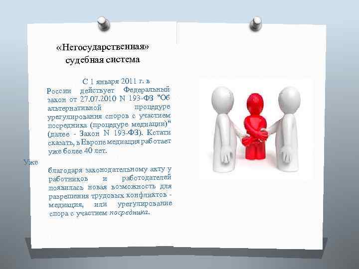  «Негосударственная» судебная система С 1 января 2011 г. в России действует Федеральный закон