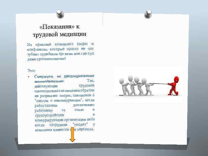  «Показания» к трудовой медиации На практике возникают споры и конфликты, которые просто не