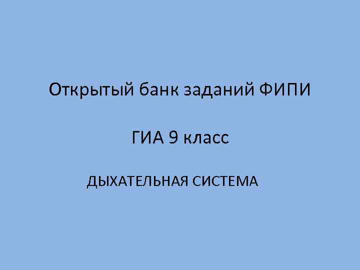 Открытый банк заданий ФИПИ ГИА 9 класс ДЫХАТЕЛЬНАЯ СИСТЕМА 