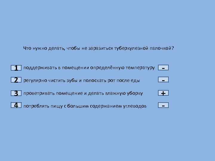 1 2 3 4 Что нужно делать, чтобы не заразиться туберкулезной палочкой? поддерживать в