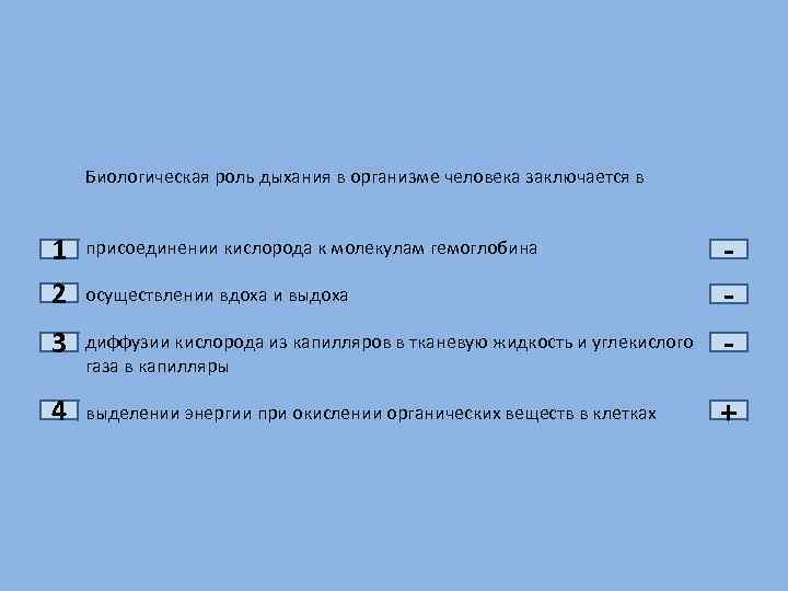 1 2 3 4 Биологическая роль дыхания в организме человека заключается в присоединении кислорода