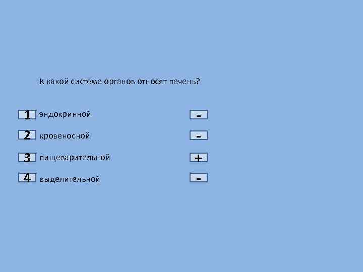 1 2 3 4 К какой системе органов относят печень? эндокринной кровеносной пищеварительной выделительной