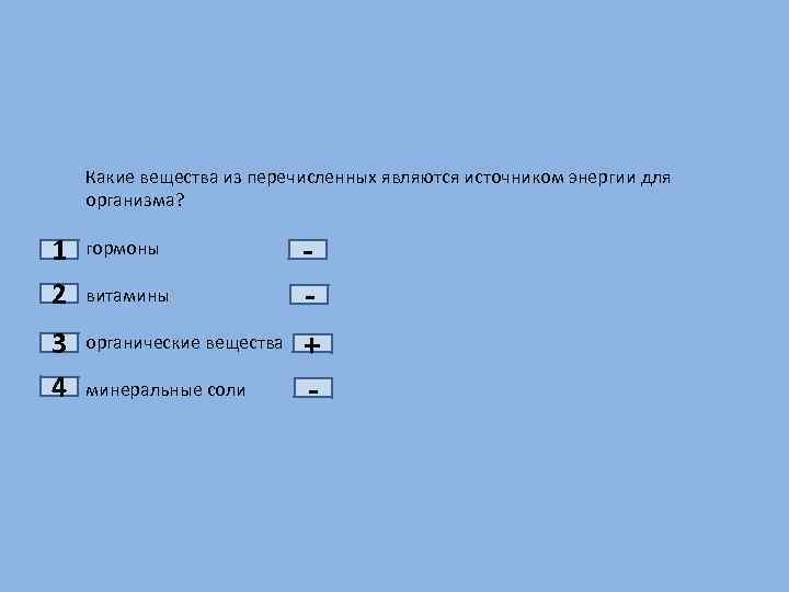Какой из перечисленных является. Какие вещества из перечисленных являются. Какие вещества служат для организма источником энергии. Что из перечисленного ниже является источником телом.