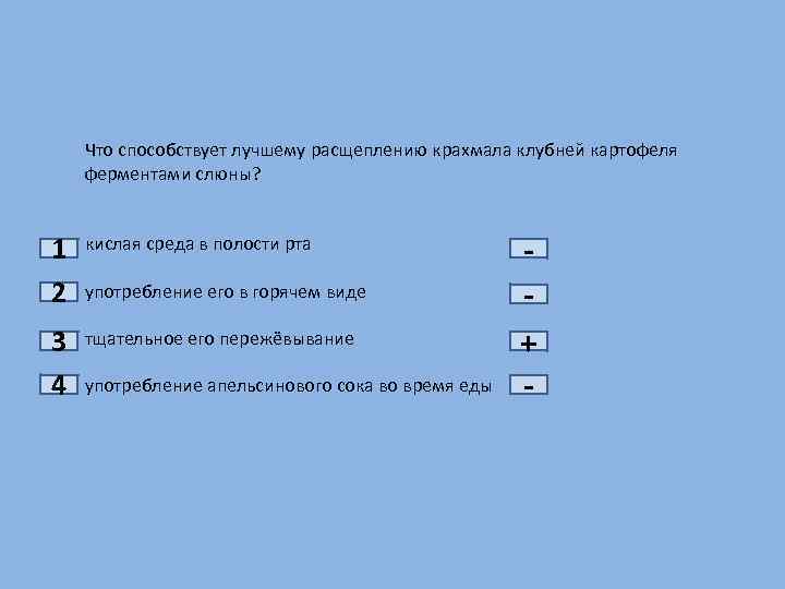 1 2 3 4 Что способствует лучшему расщеплению крахмала клубней картофеля ферментами слюны? кислая