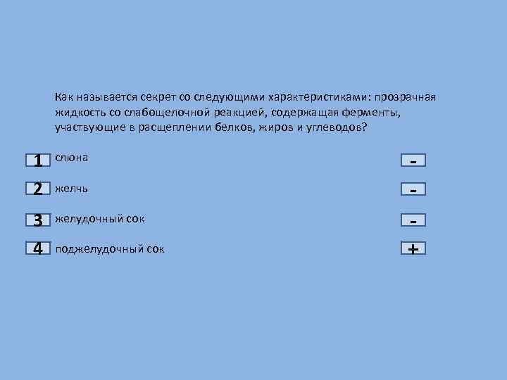 Следующими характеристиками. Прозрачная жидкость со слабощелочной реакцией. Как называется секрет со следующими характеристиками. Прозрачная жидкость со слабощелочной реакцией содержащая ферменты. .Как называются секреты.