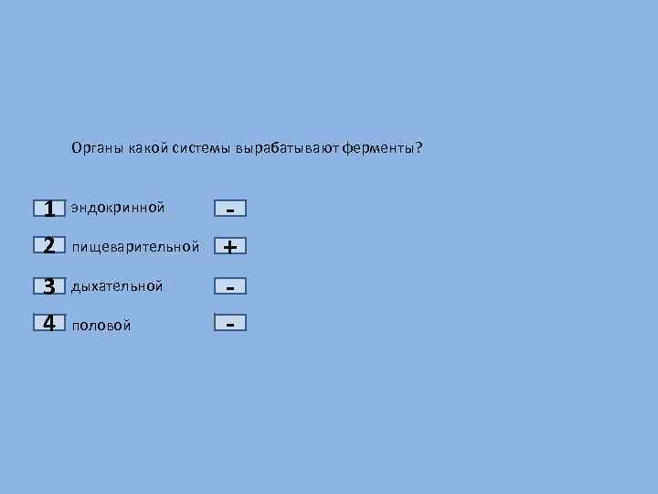 1 2 3 4 Органы какой системы вырабатывают ферменты? эндокринной пищеварительной дыхательной половой +