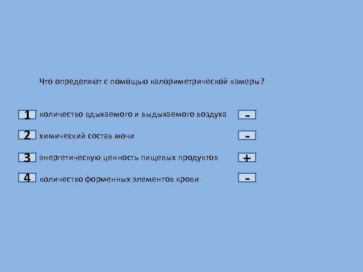 1 2 3 4 Что определяют с помощью калориметрической камеры? количество вдыхаемого и выдыхаемого