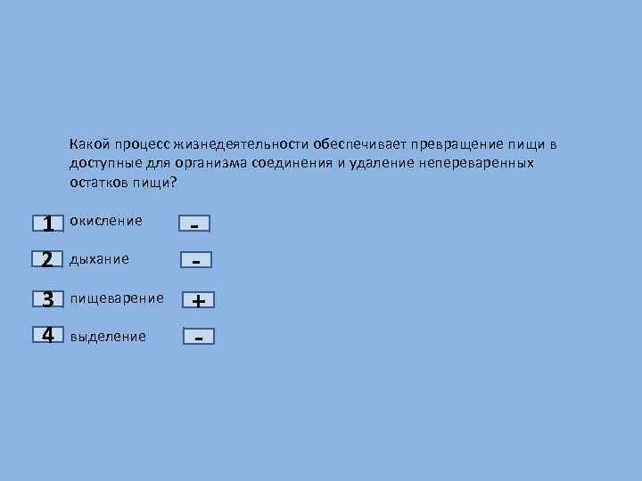 1 2 3 4 Какой процесс жизнедеятельности обеспечивает превращение пищи в доступные для организма