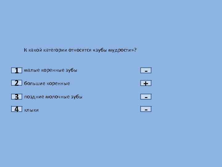 1 2 3 4 К какой категории относятся «зубы мудрости» ? малые коренные зубы