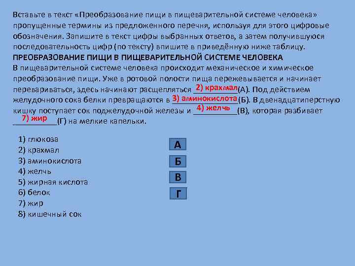 Выберите из предложенного списка и вставьте. Преобразование пищи в пищеварительной системе человека текст. Впишите в текст пропущенные термины пищеварительная система. Вставьте в текст пищеварение пропущенные термины. Пищеварение пропущенные термины из предложенного перечня.