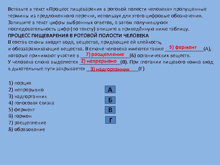 Вставьте пропущенное понятие. Преобразование пищи в ротовой полости человека текст. Вставьте в текст процесс пищеварения в ротовой полости человека. Впишите в текст пропущенные термины пищеварительная система. Вставьте в текст пропущенные термины.