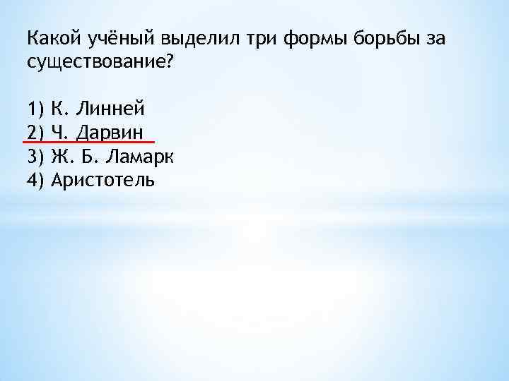 Какой учёный выделил три формы борьбы за существование? 1) 2) 3) 4) К. Линней