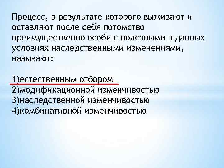 Процесс, в результате которого выживают и оставляют после себя потомство преимущественно особи с полезными