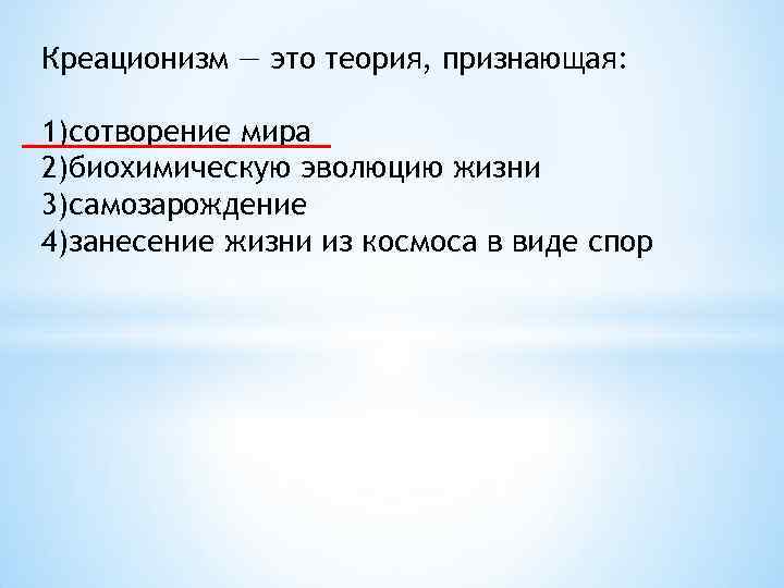 Креационизм — это теория, признающая: 1)сотворение мира 2)биохимическую эволюцию жизни 3)самозарождение 4)занесение жизни из