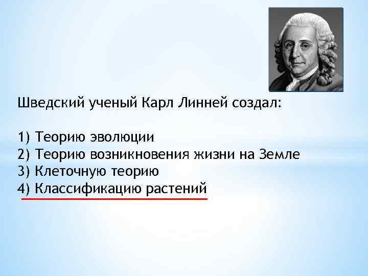 Шведский ученый Карл Линней создал: 1) 2) 3) 4) Теорию эволюции Теорию возникновения жизни
