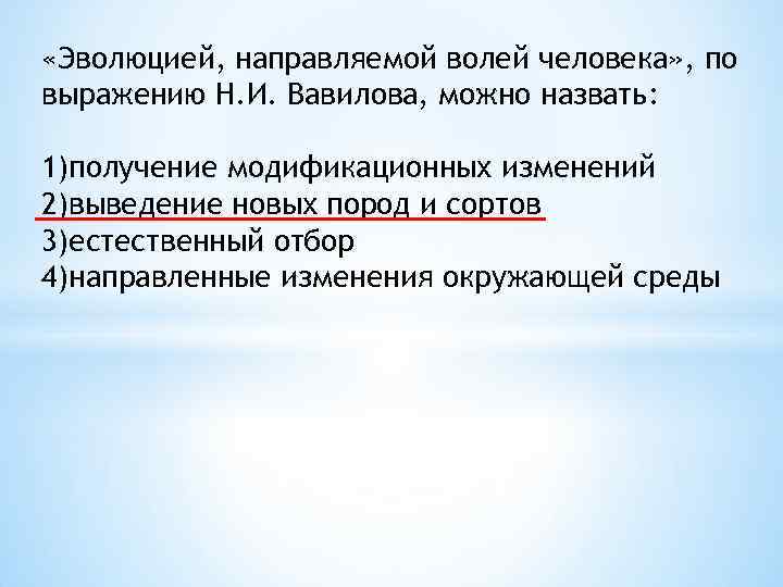  «Эволюцией, направляемой волей человека» , по выражению Н. И. Вавилова, можно назвать: 1)получение