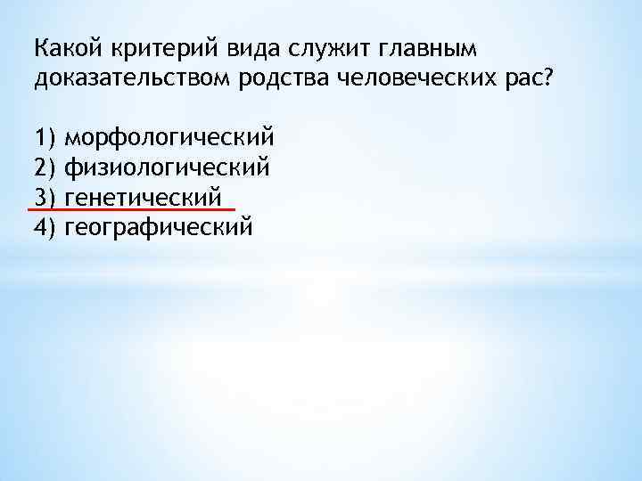 Какой критерий вида служит главным доказательством родства человеческих рас? 1) 2) 3) 4) морфологический