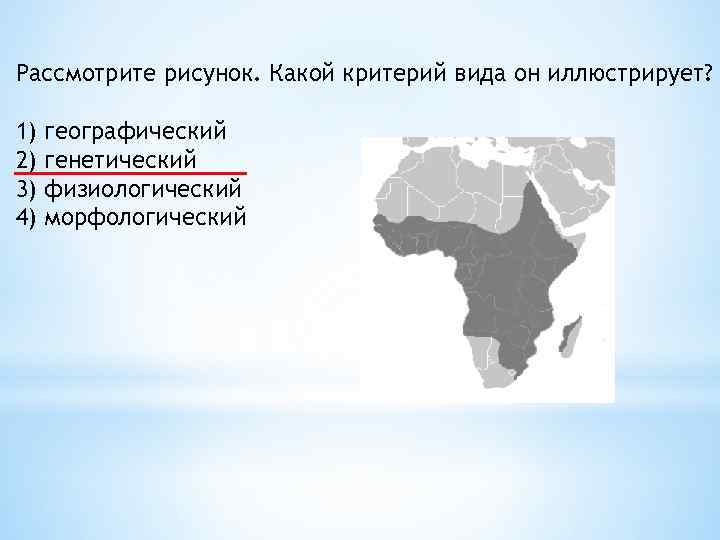 Рассмотрите рисунок. Какой критерий вида он иллюстрирует? 1) 2) 3) 4) географический генетический физиологический