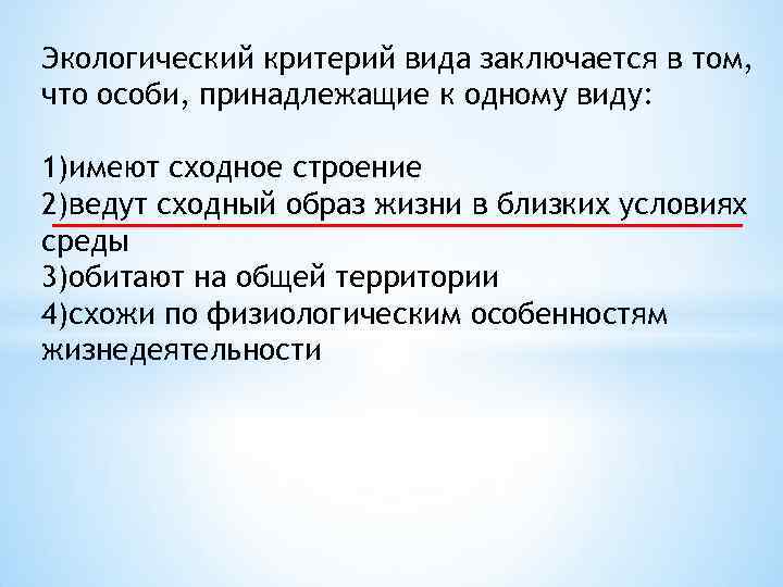 Вид заключаться. Экологический критерий. Экологический критерий вида. Экологический критерий примеры. Экологический критерий вида заключается в том.