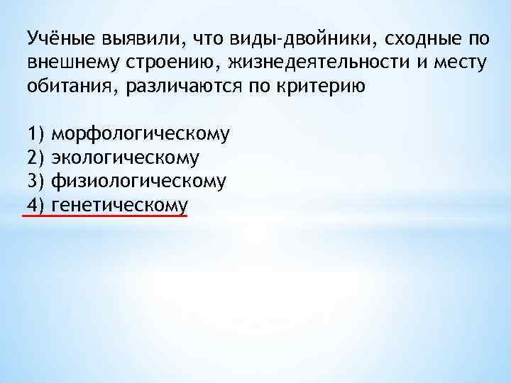 Учёные выявили, что виды-двойники, сходные по внешнему строению, жизнедеятельности и месту обитания, различаются по