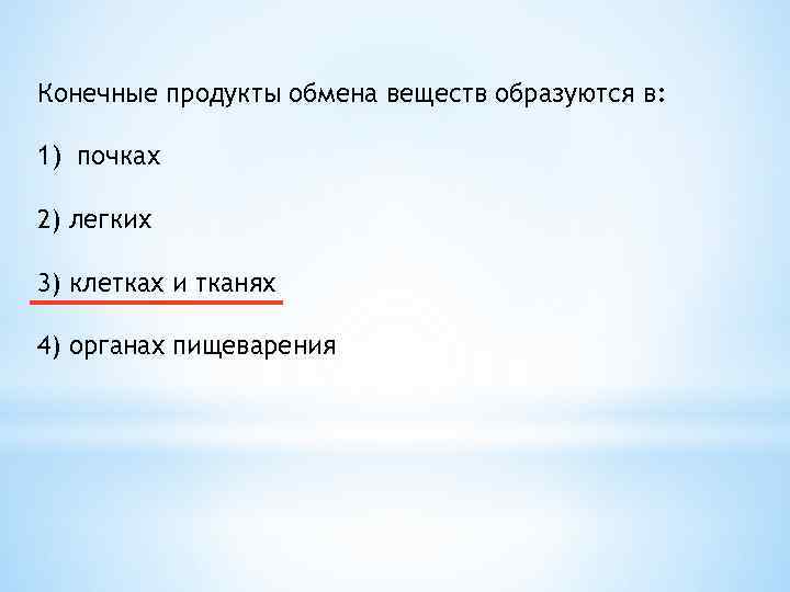 Конечные продукты обмена веществ образуются в