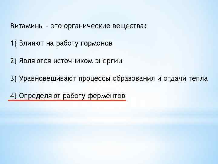 Витамины – это органические вещества: 1) Влияют на работу гормонов 2) Являются источником энергии