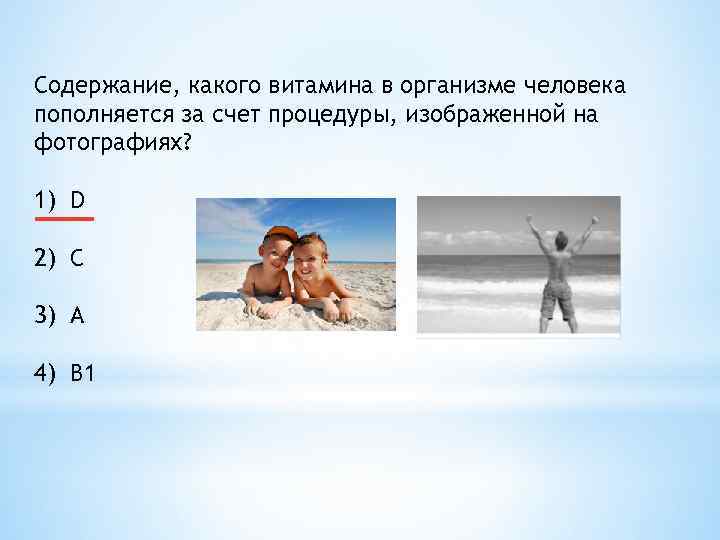 Содержание, какого витамина в организме человека пополняется за счет процедуры, изображенной на фотографиях? 1)