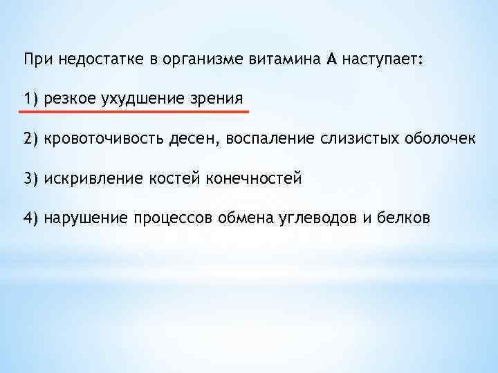 При недостатке в организме витамина А наступает: 1) резкое ухудшение зрения 2) кровоточивость десен,