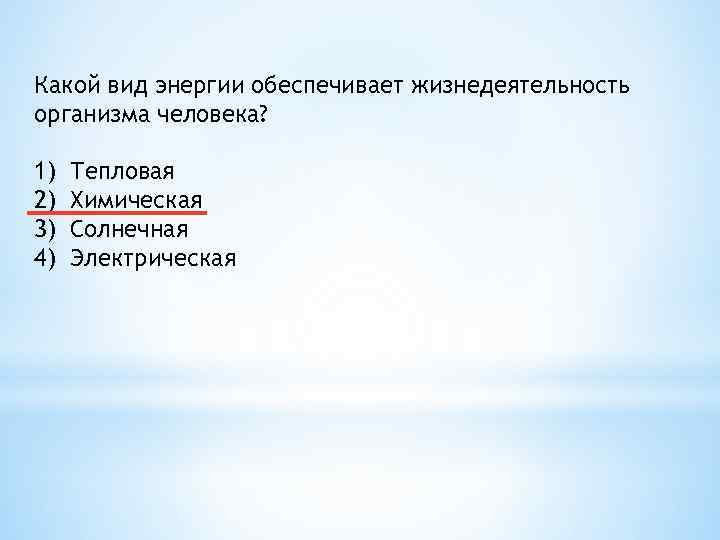 Жизнедеятельность организма человека обеспечивает энергия. Какой вид энергии обеспечивает жизнедеятельность организма. Какой вид энергии обеспечивает рост и развитие клеток. Какой процесс характерен для всех живых организмов. Какие процессы характерны для организма.