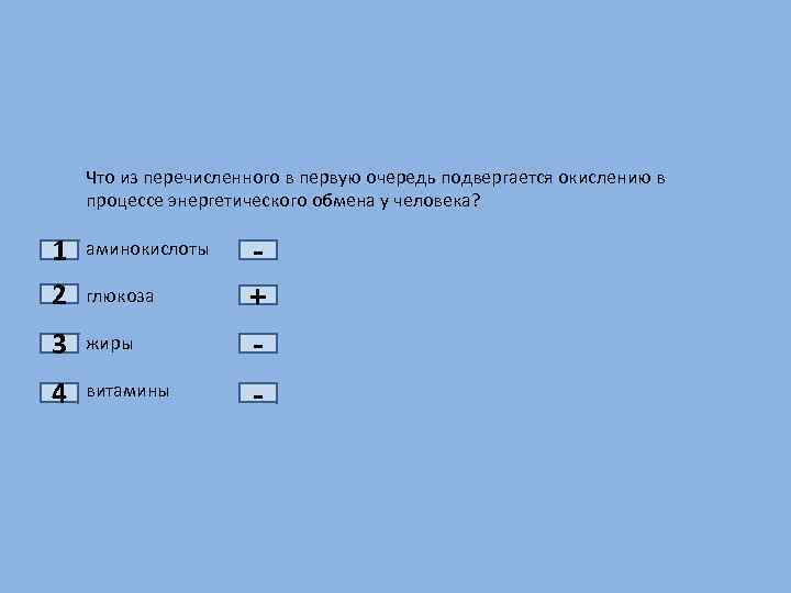 Что из перечисленного в первую очередь подвергается окислению в процессе энергетического обмена у человека?