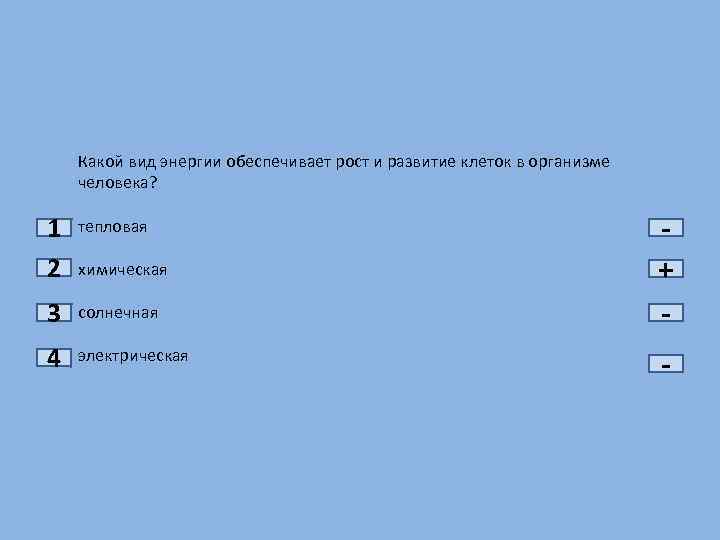 Какой вид энергии обеспечивает рост и развитие клеток в организме человека? 1 2 тепловая