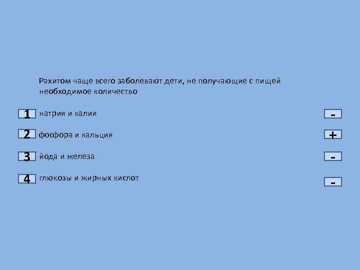 Рахитом чаще всего заболевают дети, не получающие с пищей необходимое количество 1 2 натрия