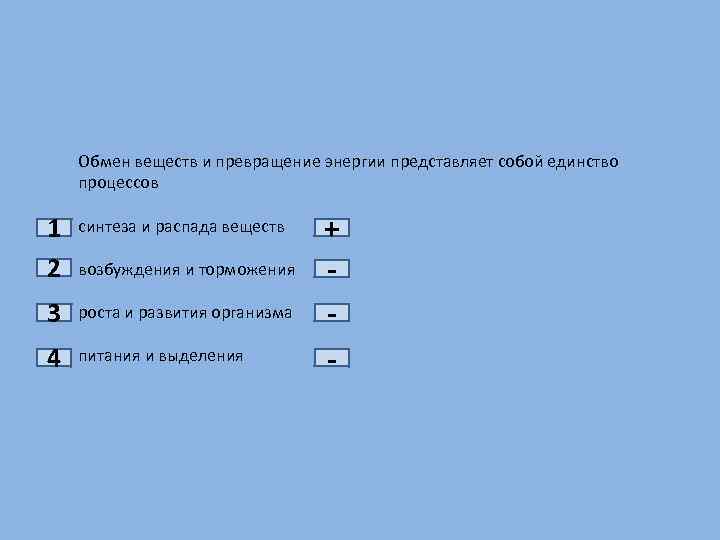 Обмен веществ и превращение энергии представляет собой